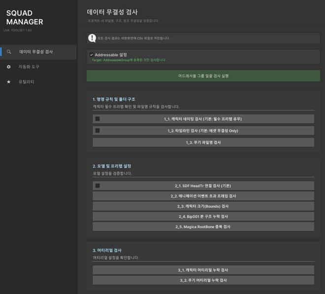 내부 도구 SQUAD MANAGER의 데이터 검사 화면